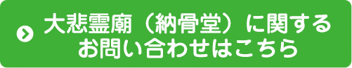 お問い合わせ 埼玉県越谷市の真言宗摩尼山地蔵院 大悲霊廟 納骨堂