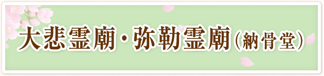 大悲霊廟 弥勒霊廟 納骨堂 埼玉県越谷市の真言宗摩尼山地蔵院 大悲霊廟 納骨堂