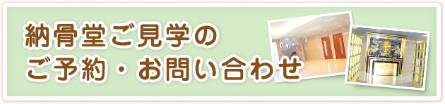 大悲霊廟 納骨堂 お問い合わせ 埼玉県越谷市の真言宗摩尼山地蔵院 大悲霊廟 納骨堂